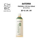 doTERRA ドテラ PHOSSIL 植物系総合ミネラル オリジナル プレーン 550ml 【 選べる 1本 / 2本セット】 サプリメント …