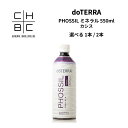 doTERRA ドテラ PHOSSIL ミネラル カシス 550ml 【1本 / 2本セット】 サプリメント 飲料 健康食品 栄養補給 植物系総…