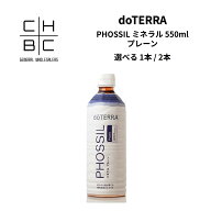 doTERRA ドテラ PHOSSIL ミネラル プルーン 550ml 【1本 / 2本セット】 サプリメント 飲料 ミネラルウォ…