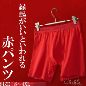 赤ボクサー 赤パンツ 還暦祝い ボクサーパンツ メンズ メンズ下着 メンズボクサーパンツ 年越し お正月