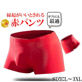 赤パンツ 赤い パンツ 下着 肌着 メンズ 男性 赤 ストレッチ プレゼント ギフト 還暦祝い ボクサーパンツ メンズ メンズ下着 メンズボクサーパンツ 年越し お正月 赤パン さらさら つるつる 単品 セット