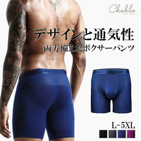 ストレッチボクサーパンツ メンズメッシュパンツ ロングボクサー メッシュ 蒸れない ボクサーパンツ メンズ メンズ下着 メンズボクサーパンツ 無地 履き心地 cheblo チェブロ 1000円 ポッキリ ぽっきり 送料無料 お得なセット