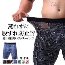 【在庫限り】 ボクサーパンツ メンズ メンズ ロングボクサー ボクサーブリーフ 前綴じ 肌着 下着 男性用 パンツ メンズ 薄手 さらさら 股ずれ防止 股ずれ 長め ふともも丈 柄 かっこいい Cheblo チェブロ 大きいサイズ