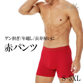 ボクサーパンツ 【セット購入でお得！】赤ボクサーパンツ 赤パンツ 前開き 深履き 還暦祝い ボクサーパンツ メンズ メンズ下着 メンズボクサーパンツ 肌着 男性用下着 男性用 紳士用 赤いパンツ 父の日 プレゼント 40代 50代 60代 70代