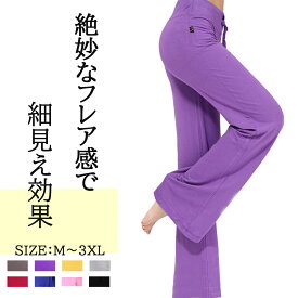 ヨガパンツ フレア レディース ボトムス 薄手 ヨガウェア ゆったり ストレッチ ヨガ ピラティス トレーニングウェア ルームウェア 送料無料 楽ちん 部屋着 柔らか 伸縮性 伸びる あしなが効果 ストレッチ フレアパンツ 細見え