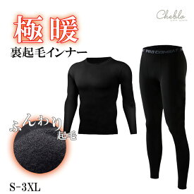 裏起毛インナー メンズインナー 裏起毛 長袖 ももひき スパッツ タイツ Tシャツ セットアップ 9分丈 部屋着 上下セット メンズ パジャマ 通勤 通学 ヒートインナー 防寒 あったかインナー 保温 肌着 中学生 高校生 小さいサイズ