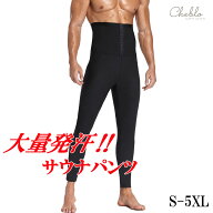 【19日20時～ポイント5倍】サウナパンツ ハイウエスト シェイプアップ ダイエット 発汗 メンズ メンズス…