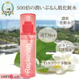 【2本】500倍の潤い水蜜桃肌化粧水★高濃度ビタミンC 誘導体で秘密にしたい透明感 濃密化粧水★ replenish me ! fresca フレスカ 化粧水 イオン導入 保湿ローション 毛穴ケア 新生活 母の日 父の日 しみ / ニキビ跡 / 美白 / しみ / 水光 / 肌キメ / 色素沈着 水蜜桃肌