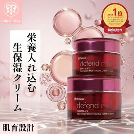 【2個生保湿クリーム】美女オーラ全開の秘訣は栄養ぐんぐん入る生保湿クリーム [fresca フレスカ ディフェンド ミー defend me!] 50g 超保湿 乾燥肌 アルガンオイル 配合 ハリ 弾力 ツヤ NMF シワ ケア 輝き エイジングケア