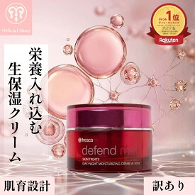 【訳アリ.生保湿クリーム】美女オーラ全開の秘訣は栄養ぐんぐん入る生保湿クリーム [fresca フレスカ ディフェンド ミー defend me!] 50g 超保湿 乾燥肌 アルガンオイル 配合 ハリ 弾力 ツヤ NMF シワ ケア 輝き エイジングケア