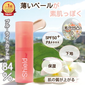 【公式】【毛穴凹凸0】日焼け止め下地[fresca フレスカ シールドミーshield me!] 30ml SPF50+ PA++++美容液にSPFを入れ込んだ カラーコントロール シルキーベール 潤い しっとり 保湿 全身 UVカット 輝き ツヤ肌