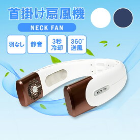 【大人気！再入荷！ 首掛け扇風機 NECK FAN】 ネックファン 首掛け 首かけ 肩掛け扇風機 羽根なし 小型扇風機 ネッククーラー 5段階風量調節 ポータブル扇風機 ポータブルファン 冷却プレート 持ち運び 風量 強い 熱中症対策