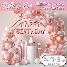 ＼即日発送／【誕生日 バルーン 40インチ 数字 ローズゴールドセット】1歳 2歳 3歳 4歳 5歳 バースデー バルーン 選べる数字 パーティー 飾り付け ピンク ベージュ ローズゴールド かわいい おしゃれ 女の子 サプライズ お祝い 風船 セット 文字