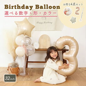 ＼即日発送／【誕生日 数字 バルーン セット 32インチ 75cm 選べる4点セット】1歳 2歳 3歳 4歳 5歳 誕生日 バルーン 選べるカラーパーティー 飾り付け ハーフバースデー かわいい おしゃれ くすみ サプライズ お祝い 風船 セット 文字