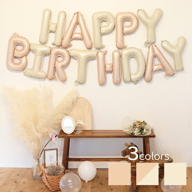 ＼即日発送／【誕生日 バルーン くすみカラー 選べる3色】誕生日 バルーン 選べるカラーパーティー 飾り付け ハッピーバースデー ハーフバースデー かわいい おしゃれ くすみ 文字 HAPPY BIRTHDAY サプライズ お祝い 風船 セット 文字