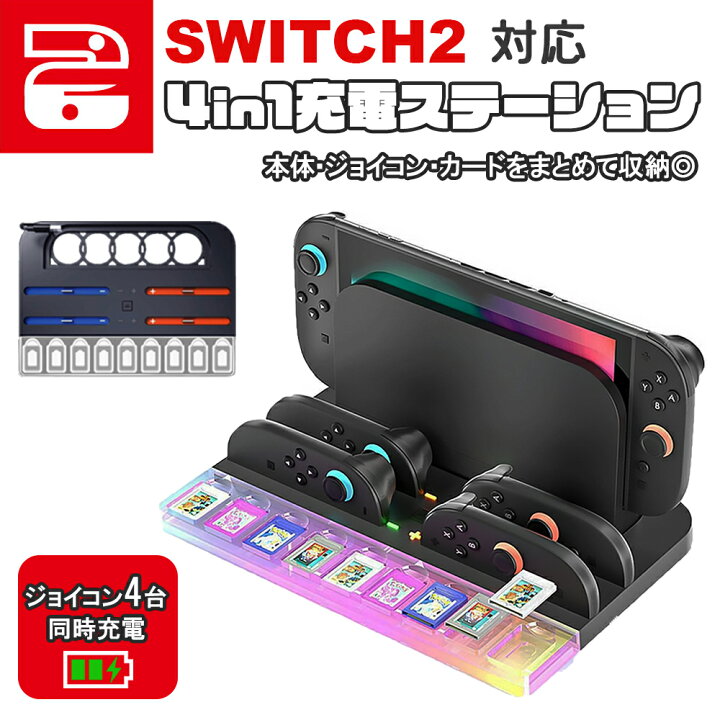 楽天市場】Switch2 充電 スタンド Nintendo Switch2 ジョイコン 