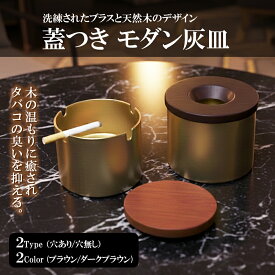 【楽天1位獲得】灰皿 フタ付 真鍮 おしゃれ 卓上 灰皿 ふた付 アイコス 蓋付き IQOS 灰皿 車 電子タバコ タバコ 吸い殻入れ 車 防臭 ヒートスティック テリア センティア TEREA SENTIA モダン カフェ ホテル バー 飲食店 ギフト プレゼント 木 銅製 蓋付き灰皿