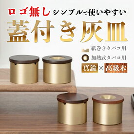 ＼即日発送／灰皿 フタ付 灰皿 アイコス 灰皿 車 真鍮 二度吸い 吸い殻入れ IQOS アイコス iqos灰皿 イルマ i プライム ヒートスティック テリア センティア TEREA SENTIA モダン 高級 加熱式タバコ カフェ ホテル バー 飲食店 ギフト プレゼント