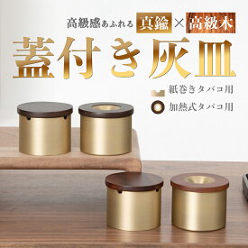 ＼即日発送／灰皿 フタ付 灰皿 アイコス 灰皿 車 真鍮 二度吸い 吸い殻入れ IQOS アイコス iqos灰皿 イルマ i プライム ヒートスティック テリア センティア TEREA SENTIA モダン 高級 加熱式タバコ カフェ ホテル バー 飲食店 ギフト プレゼント