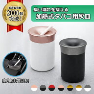 【楽天ランキング1位獲得】アイコス 灰皿 卓上 灰皿 IQOS対応 灰皿 車 吸い殻入れ IQOS イルマ i プライ…
