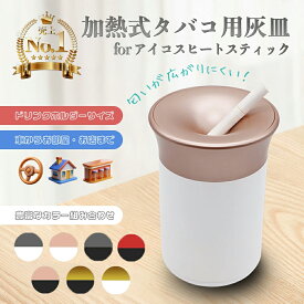＼即日発送／灰皿 フタ付 灰皿 アイコス 灰皿 車 吸い殻入れ 二度吸い 匂いが漏れない IQOS イルマ i プライム ヒートスティック テリア センティア TEREA SENTIA 車内用 カーアクセサリー 加熱式たばこ 電子タバコ 室内 店内 bar クラブ