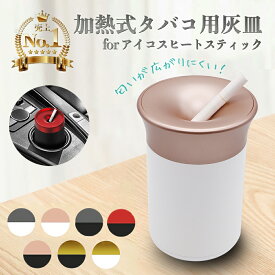 【楽天ランキング1位獲得】灰皿 フタ付 灰皿 アイコス 灰皿 車 吸い殻入れ 二度吸い 匂いが漏れない IQOS イルマ i プライム ヒートスティック テリア センティア TEREA SENTIA 車内用 カーアクセサリー 加熱式たばこ 電子タバコ 室内 店内 bar クラブ