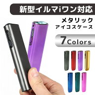 アイコス イルマワン ケース 新型対応 メタリック カバー アイコスイルマ アイコスカバー アイコス イル…