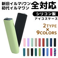 【アイコスイルマワン ケース シリコン カバー 9色 新型対応 】アイコスケース アイコスイルマ アイコス …