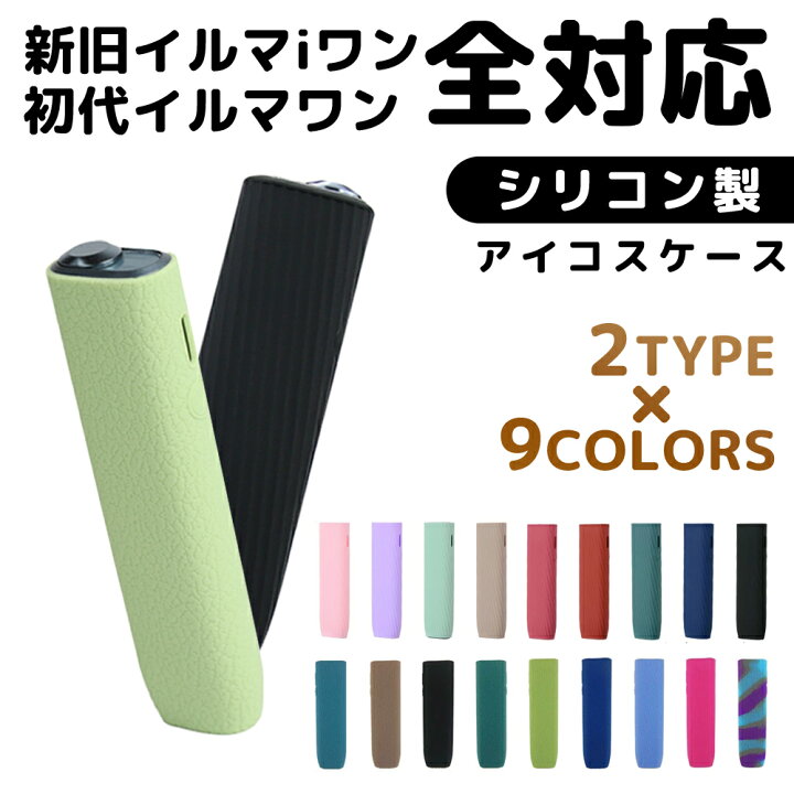 楽天市場】【アイコスイルマワン ケース シリコン カバー 9色 新型対応 