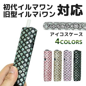 【アイコス イルマワン ケース シェル カバー】アイコス イルマ ケース アイコスイルマi イルマワン イルマiワン IQOS ILUMA ONE 対応 保護ケース カバー シェル 貝 ラメ 加工 ミネラ キラキラ デコ 加熱式タバコ