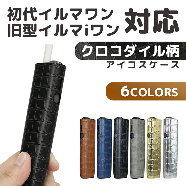 楽天市場】＼即日発送／ 【アイコスイルマワン レザーカバー 6色】IOQS 