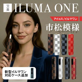 【新型アイコスイルマiワン 対応 ケース 市松模様 4色】アイコスケース アイコスイルマ アイコス イルマ ケース イルマワン IOQS ILUMA ONE iqos イルマiワン ダミエ風 保護 シンプル カバー 加熱式タバコ 煙草 軽量 ビジネス 高級感 新作 新型 ミネラ