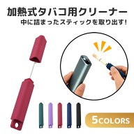 ＼1000円ポッキリ 送料無料／【IQOS ヒートスティック クリーナー 選べる5色】 アイコス イルマ イルマワ…