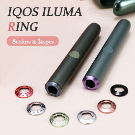 ＼レビュープレゼント実施中！／【送料無料 アイコスイルマ イルマプライム 交換リング 2種類×8色】IOQS ILUMA イルマリング アイコス イルマ リング アクセサリー デコレーション 電子タバコ 加熱式タバコ 煙草 禁煙 軽量 軽い かわいい おしゃれ 大人 シンプル