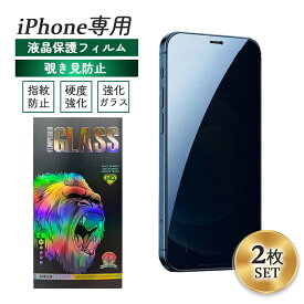 ＼即日発送／【2枚セット iPhone 覗き見防止保護フィルム】iPhone14 Pro 13 Promax mini 12 11 plusSE 第3世代 第2世代 フィルム iphone11 xs xr se3 se2 iPhone8 7 覗き プライバシー フィルム アイフォン 液晶保護 指紋防止 飛散防止