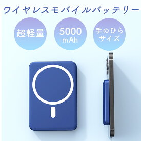 ＼即日発送／【送料無料 マグネットワイヤレス充電器】モバイル充電 iPhone 5000mAh 軽量 小型 コンパクト Android 大容量 ケーブル不要 直接充電 PSE認証済 スタンド付き 小型 ミニ magsafe 薄型 薄い