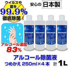 アルコール 除菌 スプレー用 つめかえ 250ml 4本 セット 1L 日本製 手指 エタノール つめかえ用 除菌液 高濃度 83％ 安全 安心 食品添加物 ウイルス 99.9% 除去 送料無料 あす楽