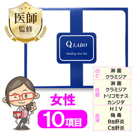 性病検査キット 女性 10項目 検査 カンジダ クラミジア 淋菌 HIV 梅毒 トリコモナス B型肝炎 C型肝炎 性病 性感染症 のど 膣 咽頭 性器 STD 検査キット 郵送検査 送料無料 あす楽