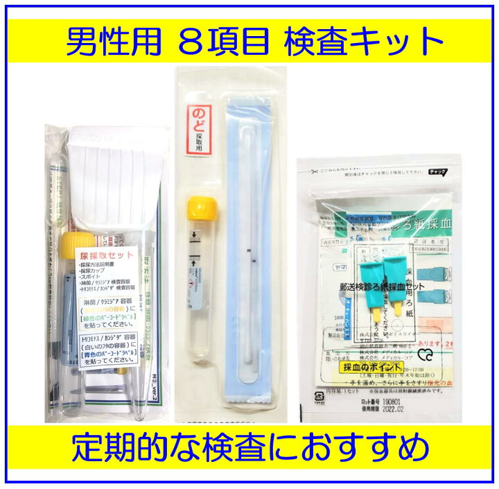 楽天市場】性病検査キット 男性 8項目 検査 カンジダ クラミジア 淋菌 