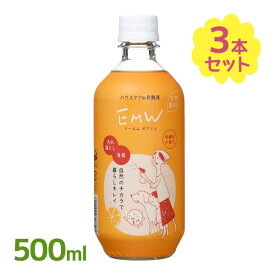 【クーポン利用で￥500オフ！】 EMW 500ml×3本セット ハウスケア用発酵液 家庭用洗剤 消臭剤 マルチクリーナー 多目的洗浄剤 EM生活 イーエムダブリュー 【～2024年4月27日(土)09:59まで】