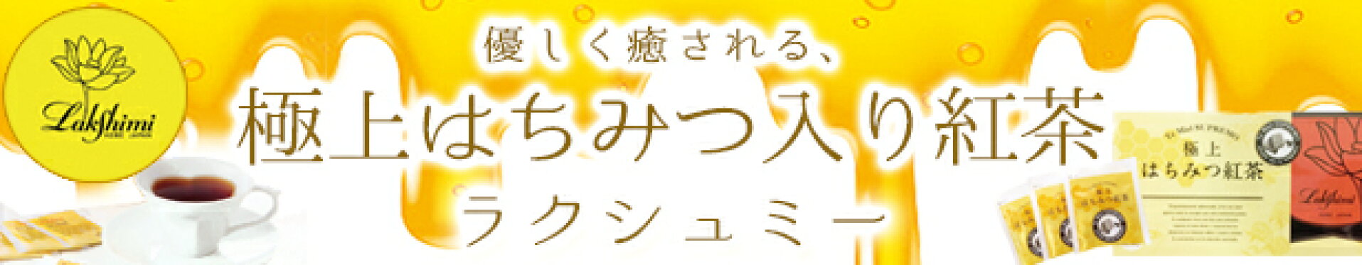 はちみつ紅茶特集ページ