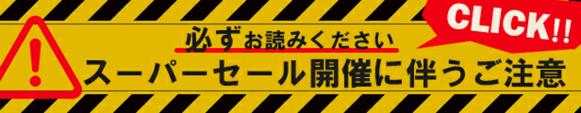 SS開催に伴うご注意
