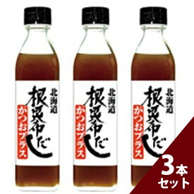 【クーポン利用で￥500オフ！】 無添加 ねこんぶだし かつおプラス 300ml×3本セット 根昆布だし 鰹ダシ 国産 和風出汁 調味料 ギフト 北海道ケンソ 【スーパーセール】