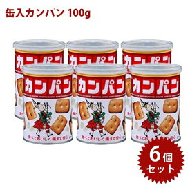 【クーポン利用で￥500オフ！】 三立製菓 缶入カンパン 氷砂糖入り 100g×6個セット 乾パン 非常食 長期保存食 備蓄食料 防災グッズ サンリツ 缶詰 【～2024年4月27日(土)09:59まで】