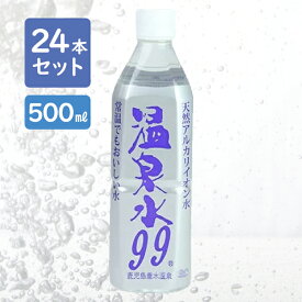 【クーポン利用で￥500オフ！】 ミネラルウォーター SOC 超軟水 温泉水99 500ml 24本セット 国産 飲料水 鹿児島県産 天然アルカリイオン水 エスオーシー 飲み物 ペットボトル 水 料理 炊飯 【～2024年4月27日(土)09:59まで】