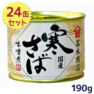 サバ缶 高木商店 寒さば 味噌煮 国産 190g×24缶セット 鯖 さばみそ 缶詰 ギフト 保存食 非常食 防災グッズ
