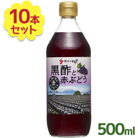 【クーポン利用で￥500オフ！】 坂元醸造 飲む黒酢 坂元のくろず 黒酢と赤ぶどう 500ml×10本セット フルーツ黒酢 黒酢飲料 ビネガードリンク ふるさと認証食品 ギフト 【～2024年4月27日(土)09:59まで】