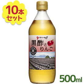 【クーポン利用で￥500オフ！】 坂元醸造 飲む黒酢 坂元のくろず 黒酢とりんご 500ml×10本セット フルーツ黒酢 黒酢飲料 ビネガードリンク ふるさと認証食品 ギフト 【～2024年4月27日(土)09:59まで】