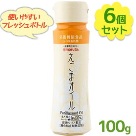 太田油脂 えごまオイル えごま油 100g×6個セット 無添加 フレッシュボトル 食用油 調味料 マルタ ギフト まとめ買い