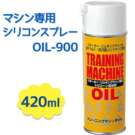 マシン専用シリコンスプレー OIL-900 420ml 潤滑剤 フィットネス ウォーキング トレーニング ジョギング ランニング マシン